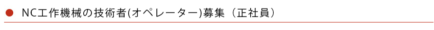 NC工作機械の技術者