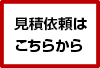 見積依頼はこちらから