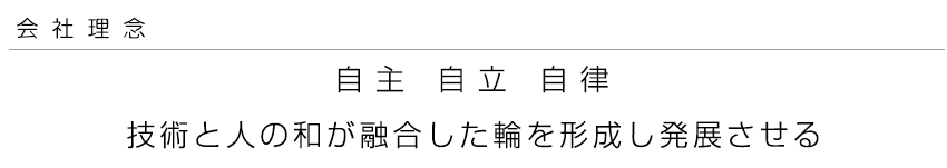 自主 自立 自律 技術と人の和が融合した輪を形成し発展させる