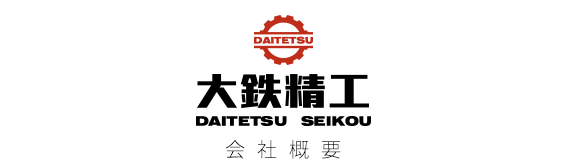 切削、削り、チタン、インコネル、ステンレス、埼玉、三郷、低コスト、短納期、低価格、大鉄精工