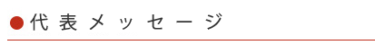 代表メッセージ