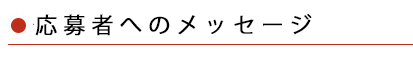 応募者へのメッセージ